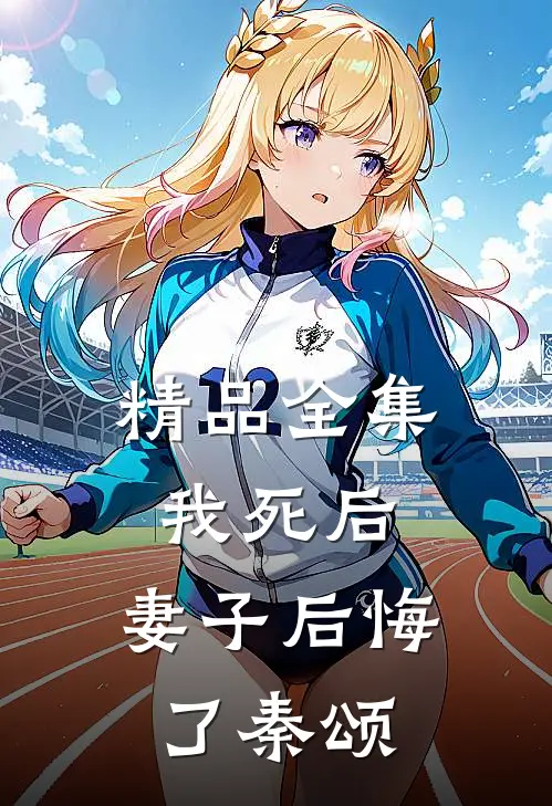 精品全集我死后,妻子后悔了秦颂