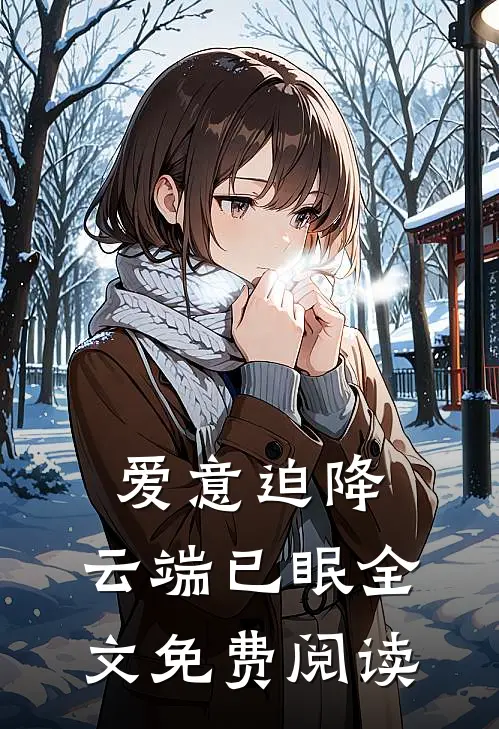 爱意迫降，云端已眠全文免费阅读