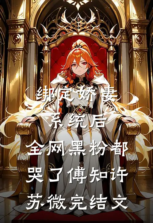 绑定娇妻系统后，全网黑粉都哭了傅知许苏微完结文