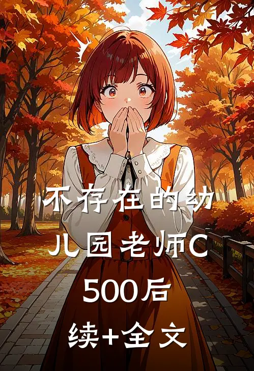 不存在的幼儿园老师C500后续+全文