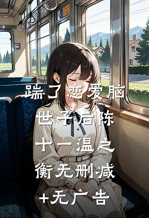 踹了恋爱脑世子后陈十一温之衡无删减+无广告
