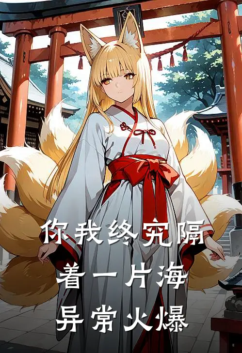 你我终究隔着一片海异常火爆
