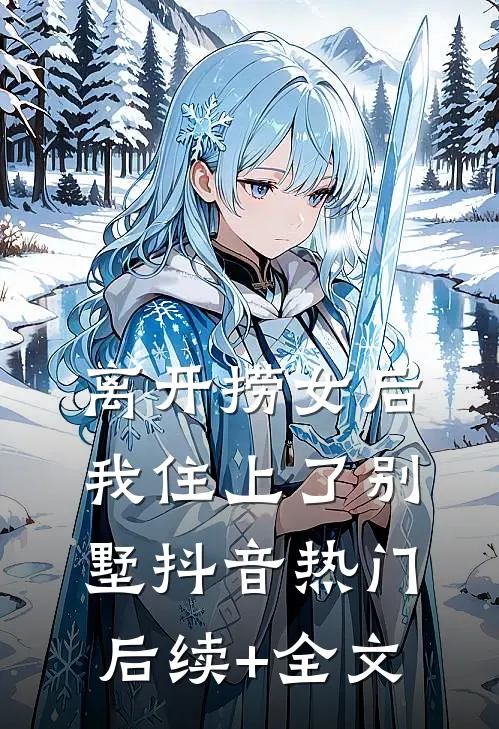 离开捞女后我住上了别墅抖音热门后续+全文
