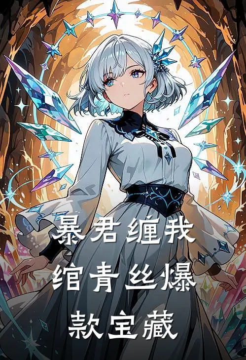 暴君缠我绾青丝爆款宝藏