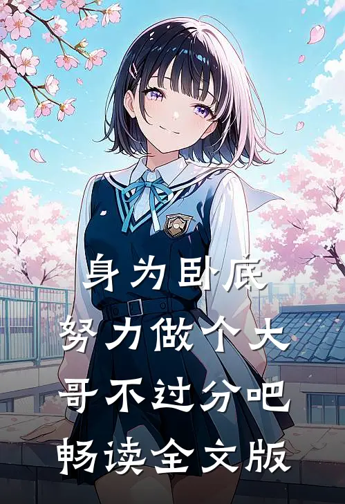身为卧底，努力做个大哥不过分吧畅读全文版