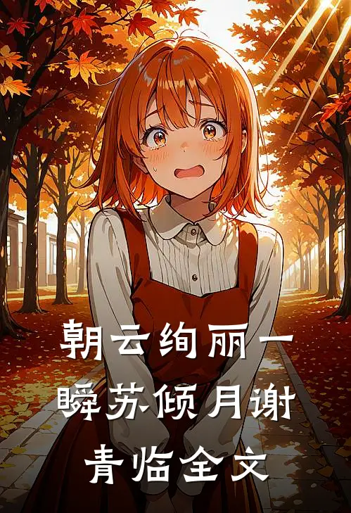 朝云绚丽一瞬苏倾月谢青临全文