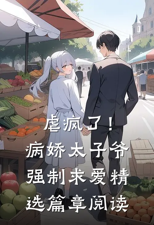 虐疯了！病娇太子爷强制求爱精选篇章阅读