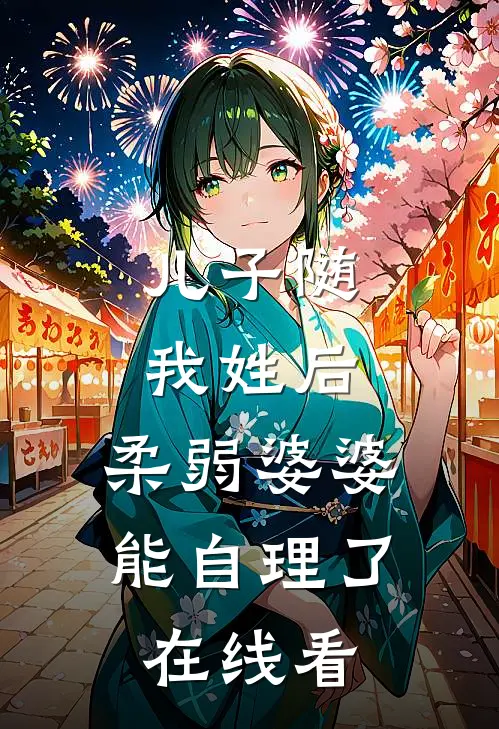 儿子随我姓后，柔弱婆婆能自理了在线看