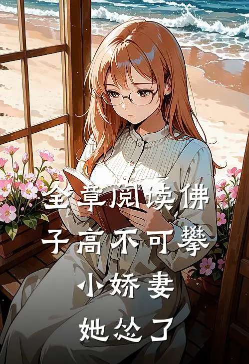 全章阅读佛子高不可攀，小娇妻她怂了