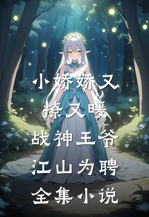 小娇娇又撩又暖，战神王爷江山为聘全集小说