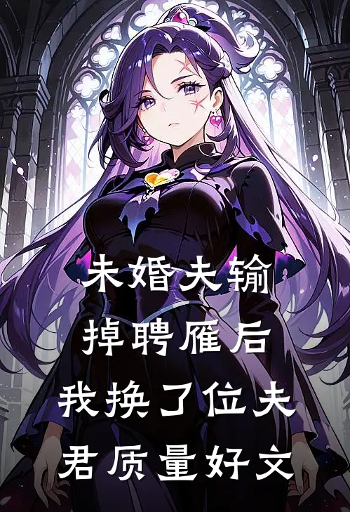 未婚夫输掉聘雁后，我换了位夫君质量好文