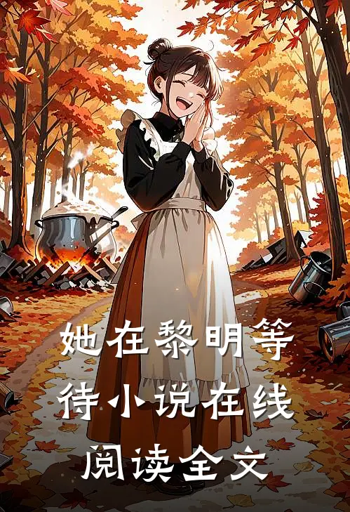 她在黎明等待小说在线阅读全文