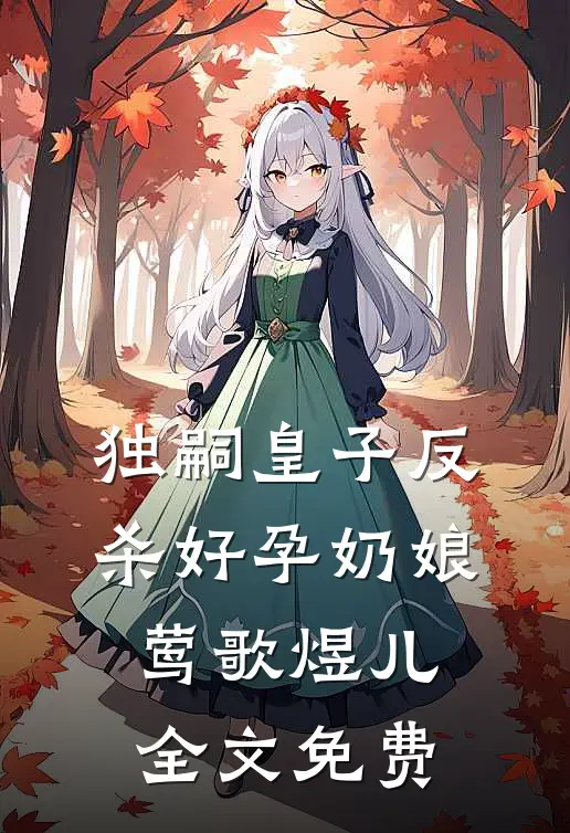 独嗣皇子反杀好孕奶娘莺歌煜儿全文免费