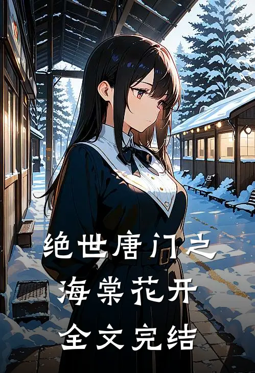 绝世唐门之海棠花开全文完结