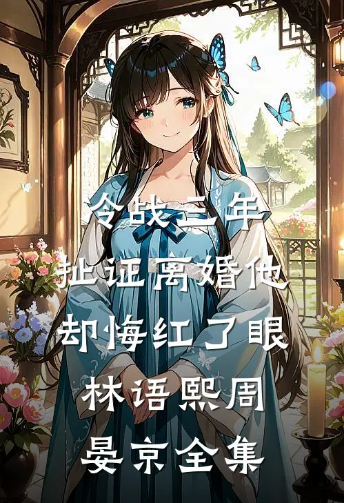 冷战三年，扯证离婚他却悔红了眼林语熙周晏京 全集