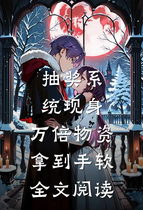 抽奖系统现身，万倍物资拿到手软全文阅读