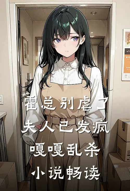 霍总别虐了，夫人已发疯嘎嘎乱杀小说畅读