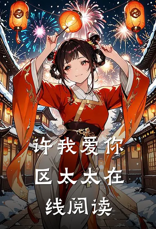 许我爱你，区太太在线阅读