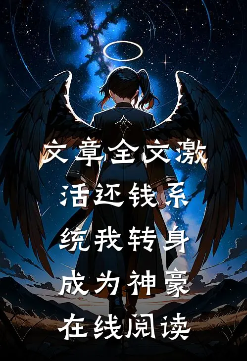 文章全文激活还钱系统我转身成为神豪在线阅读