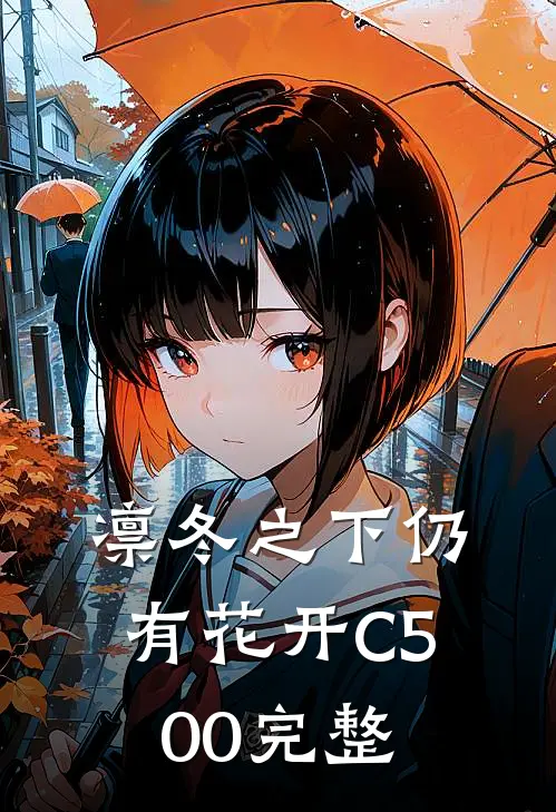 凛冬之下仍有花开C500完整
