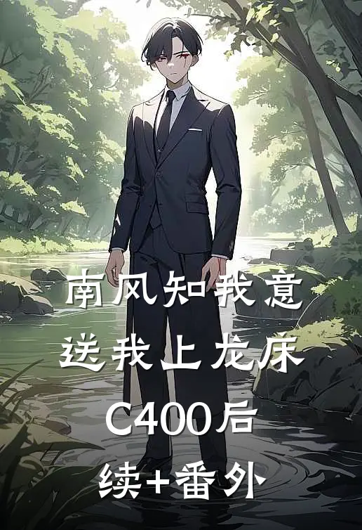 南风知我意，送我上龙床C400后续+番外