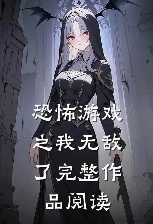 恐怖游戏之我无敌了完整作品阅读