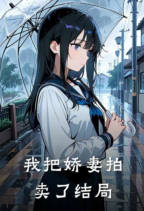 我把娇妻拍卖了结局