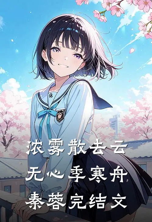 浓雾散去云无心季寒舟秦蓉完结文