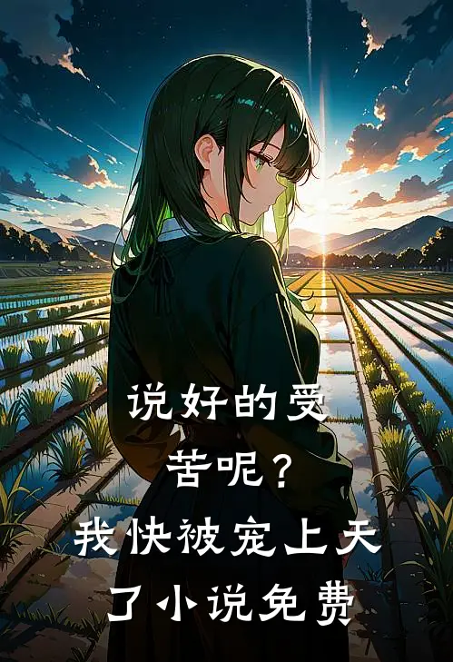 说好的受苦呢？我快被宠上天了小说免费
