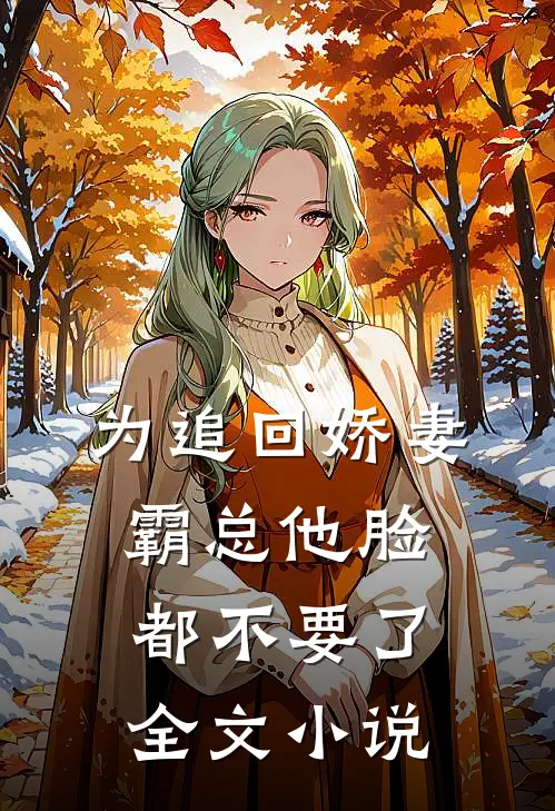 为追回娇妻，霸总他脸都不要了全文小说
