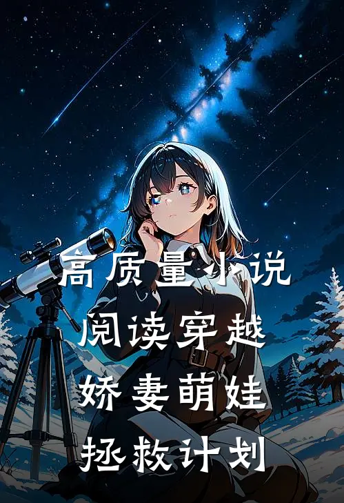 高质量小说阅读穿越：娇妻萌娃拯救计划