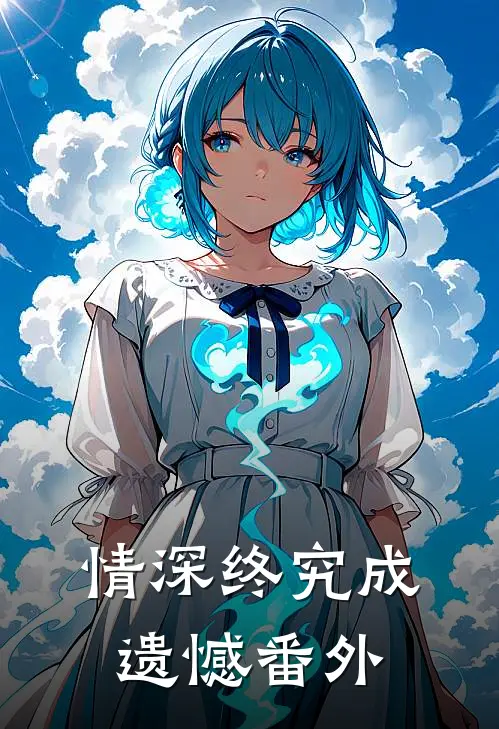 情深终究成遗憾番外