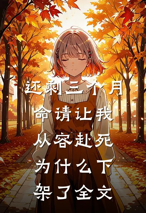 还剩三个月命请让我从容赴死为什么下架了全文