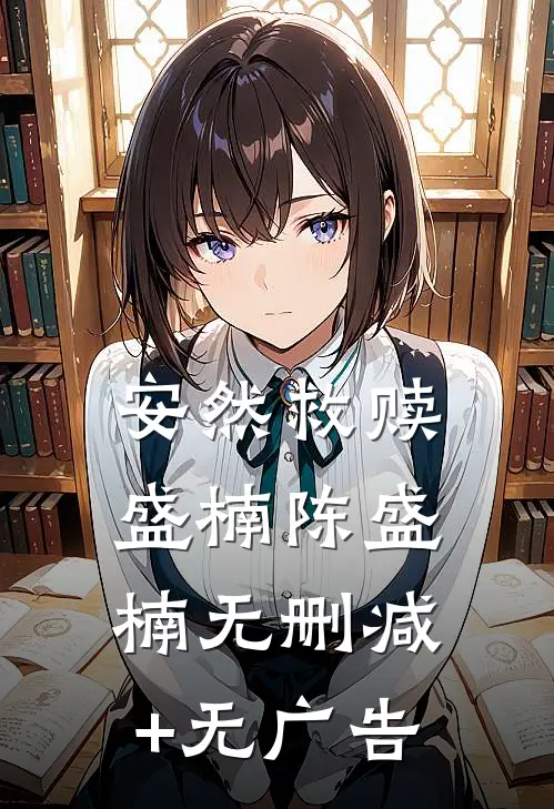 安然救赎盛楠陈盛楠无删减+无广告