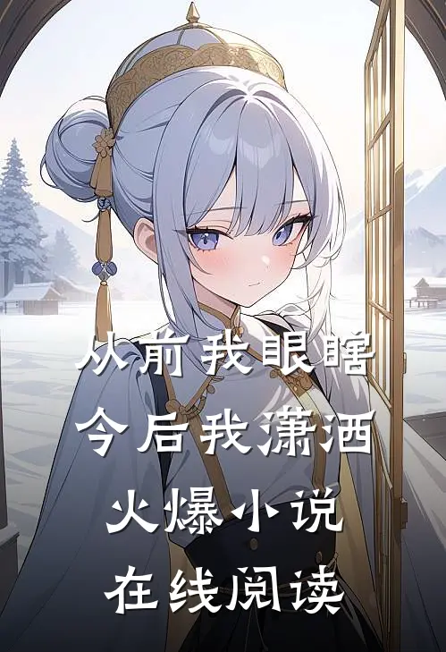 从前我眼瞎今后我潇洒火爆小说在线阅读