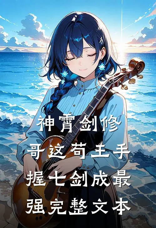 神霄剑修：哥这苟王手握七剑成最强完整文本