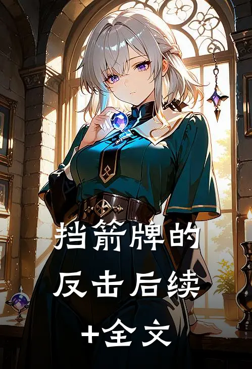 挡箭牌的反击后续+全文