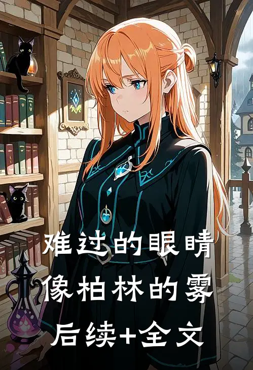难过的眼睛像柏林的雾后续+全文