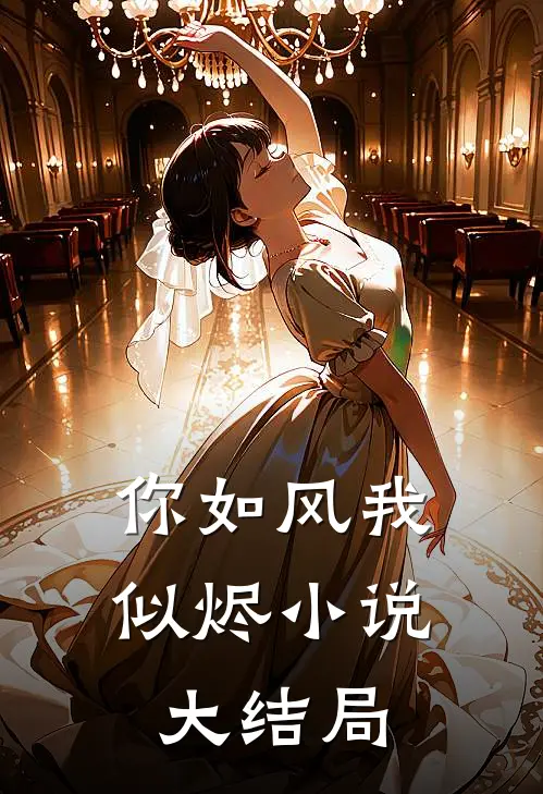 你如风我似烬小说大结局