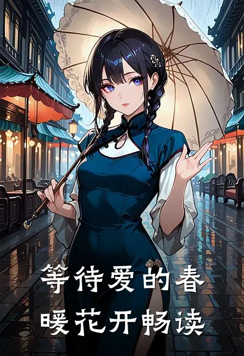 等待爱的春暖花开畅读