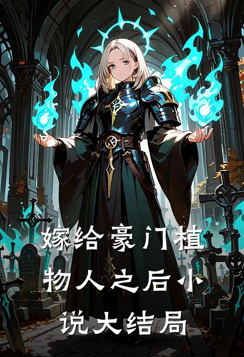 嫁给豪门植物人之后小说大结局