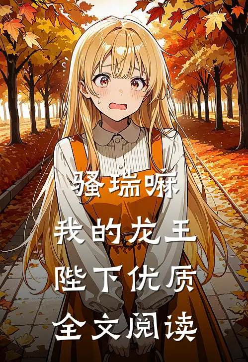 骚瑞嘛，我的龙王陛下优质全文阅读