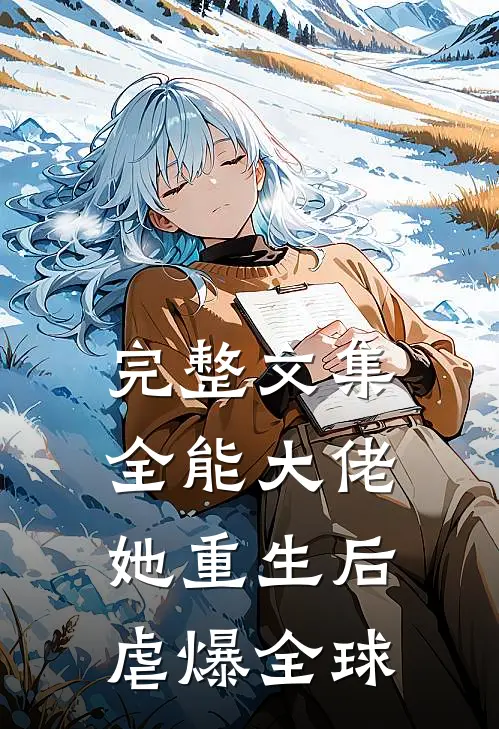 完整文集全能大佬她重生后虐爆全球