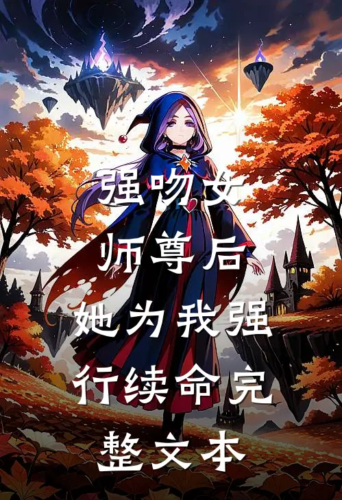 强吻女师尊后，她为我强行续命完整文本