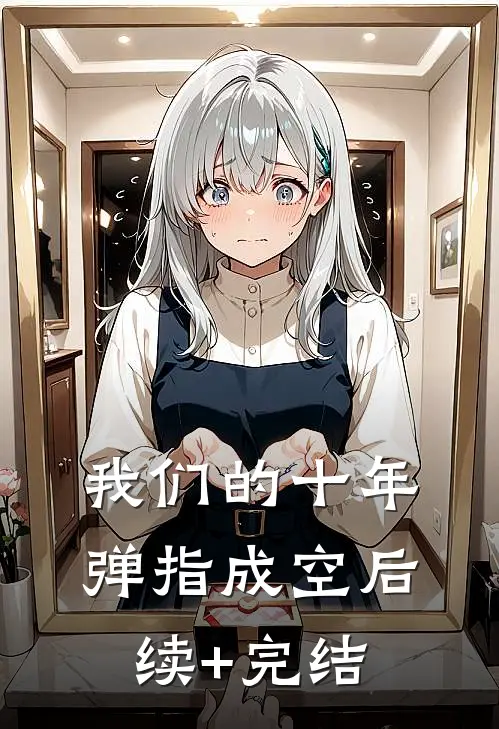 我们的十年，弹指成空后续+完结