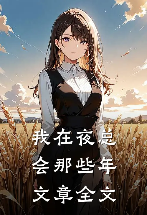 我在夜总会那些年文章全文