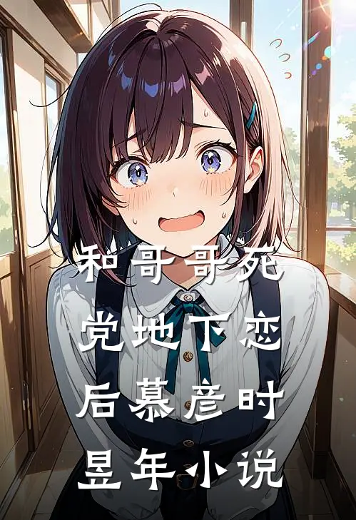 和哥哥死党地下恋后慕彦时昱年小说