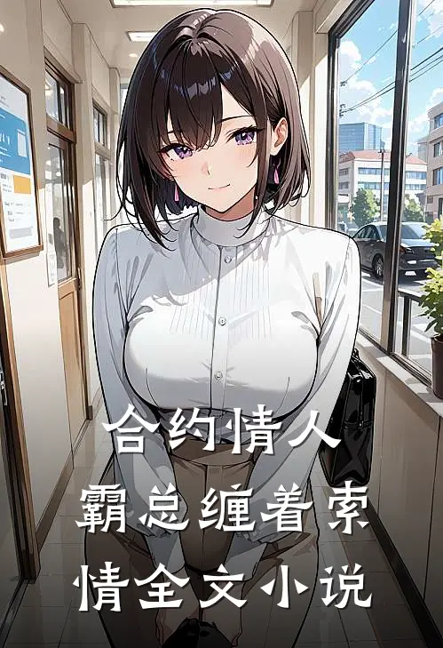 合约情人：霸总缠着索情全文小说