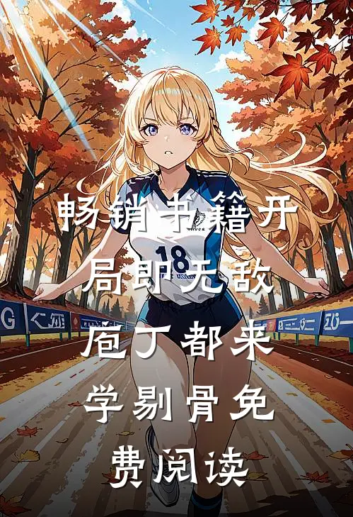 畅销书籍开局即无敌,庖丁都来学剔骨免费阅读