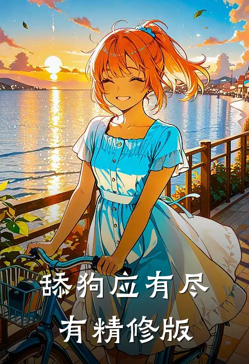 舔狗应有尽有精修版